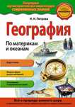 География. По материкам и океанам
Н.Н. Петрова