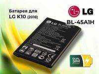 Нова батарея LG BL-45A1H для LG K10 (2016), K420, F670