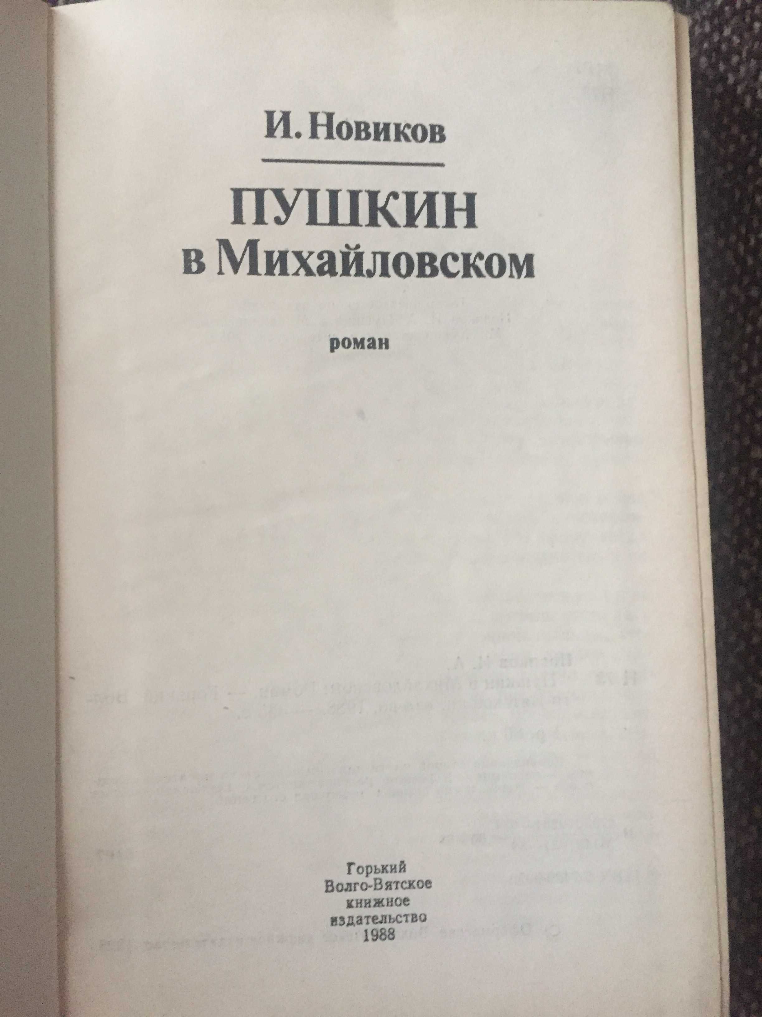 Тынянов (2 книги). Лажечников. Новиков.