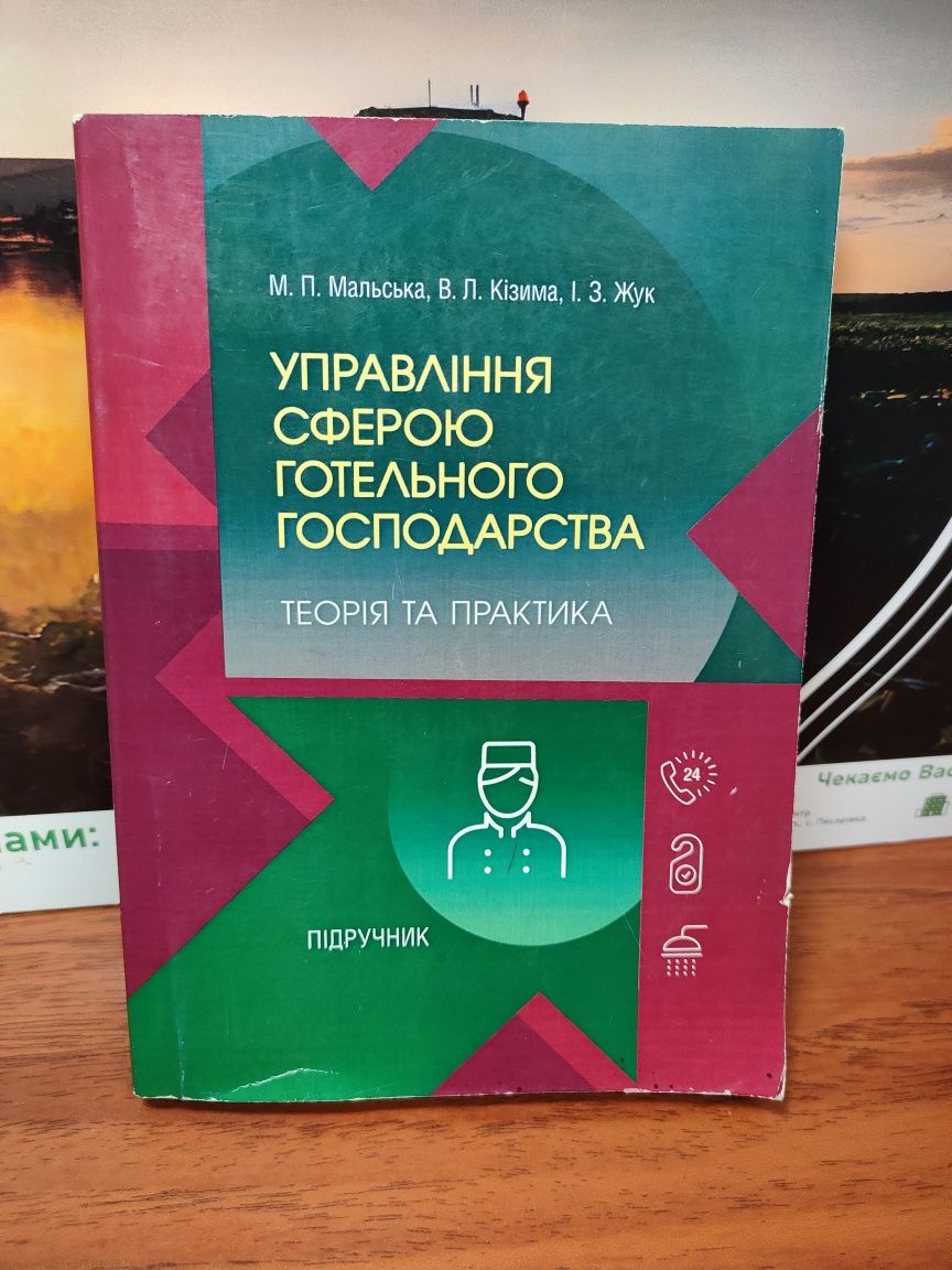 Управління сферою готельного господарства