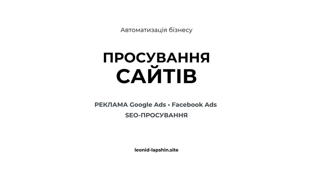 Просування сайтів - SEO реклама - Google Facebook