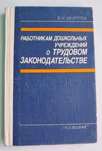 Работникам дошкольных учреждений о трудовом законодательстве Шкатуппа