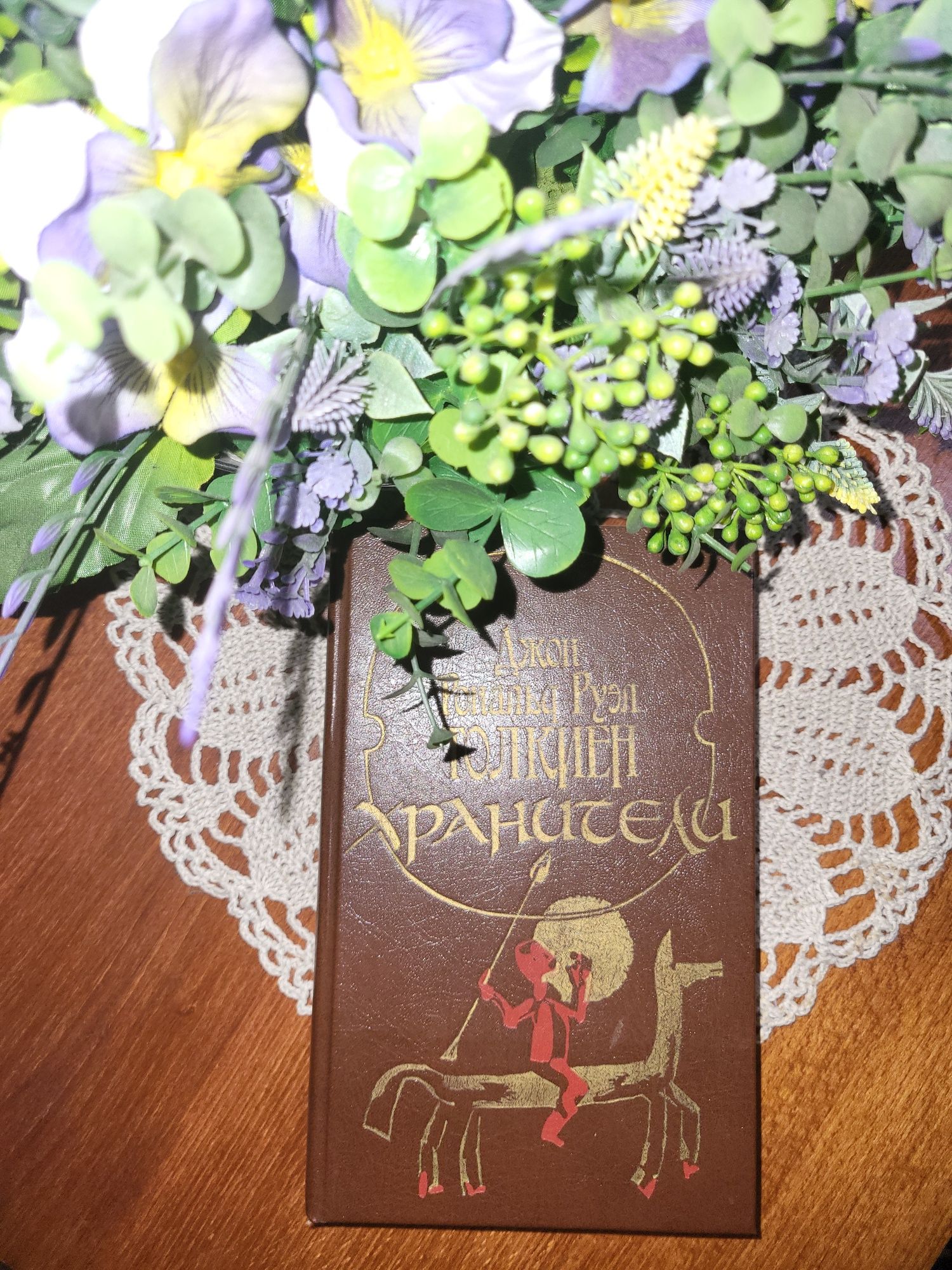 Толкин – Хранители (подарочное иллюстрированное издание)