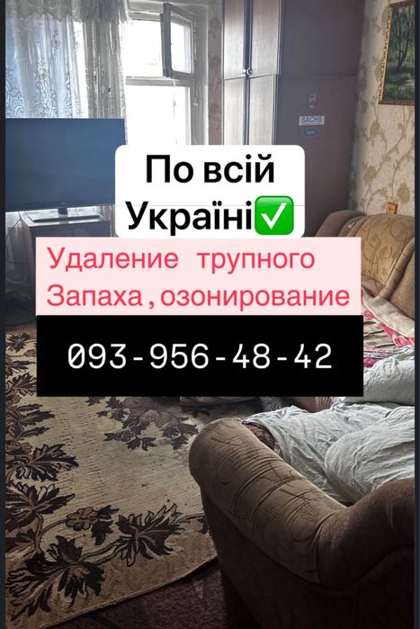 Удаление запахов , трупный запах , запах сигарет , после пожара .