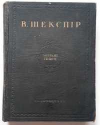 Шекспір. Вибрані твори (том 2). Рідкісне українське видання! 1952 р.