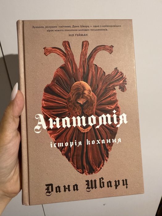 Книга Анатомія історія кохання Дана Шварц