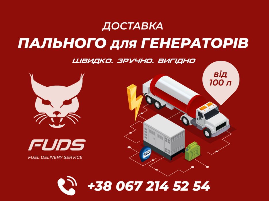 Заправка генераторів дизельним пальним - Доставка від 100 л.