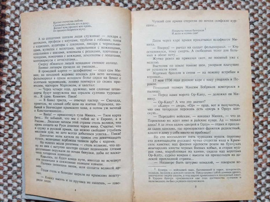 Валентин Пикуль. Как трава в поле. Миниатюры