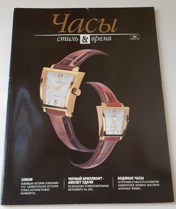 Журнал "Часы" №6 за 2001 рік, український видавець