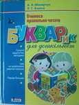 Книга буквар для дошкільнят