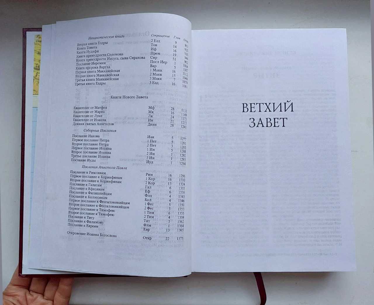 БИБЛИЯ - в русском переводе, Киев, 2004