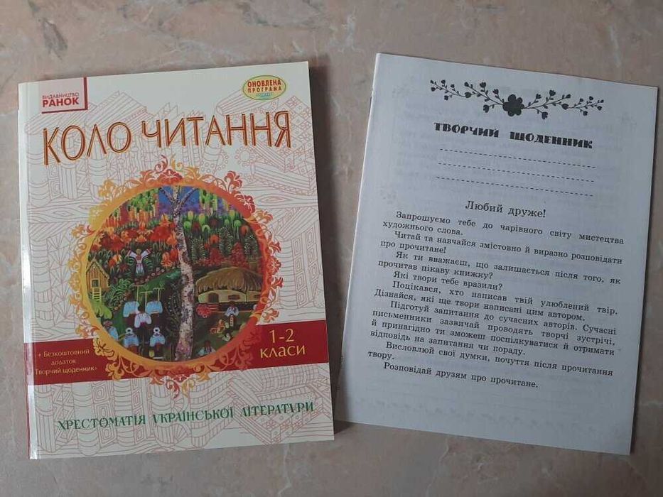 Хрестоматія української літератури коло читання 1-2 клас
