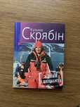 Кузьма Скрябін « Я, Шонік і Шпіцберген»