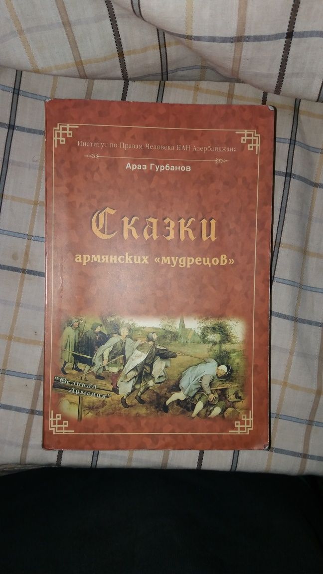 Сказки армянских ,,мудрецов".  Араз Гурбанов.