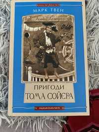 Книга «Том Сойєр» (шкільна програма)