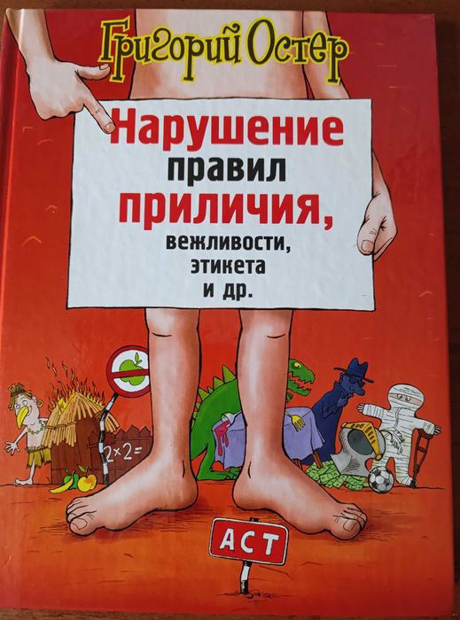 Григорий Остер "Нарушение правил приличия, вежливости, этикета и др."