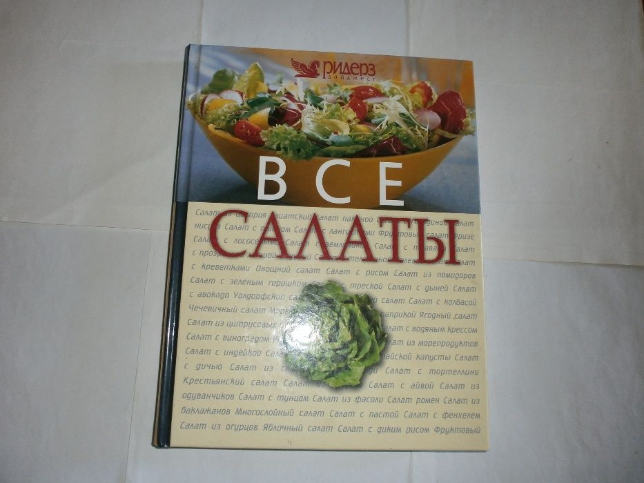 Все о Салатах изд. Ридерз Дайджест Произведено во ФРАНЦИИ 2006 год