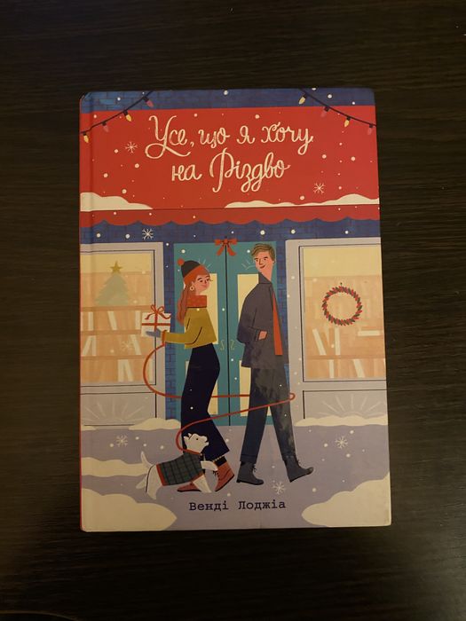 Книга Усе, що я хочу на різдво