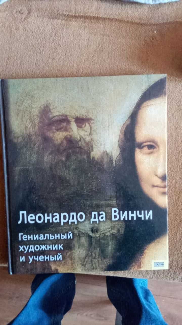 Леонардо да Винчи. Гениальный художник и ученый