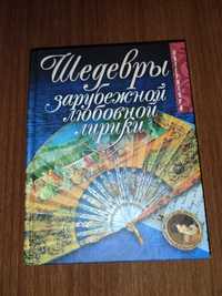 Шедевры зарубежной любовной лирики, издание Харьков