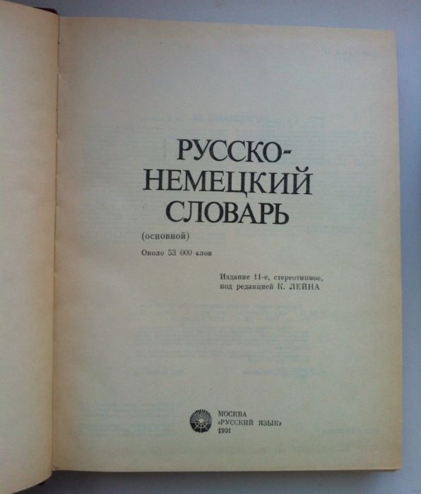Русско-немецкий словарь под редакцией К.Лейна, 53 000 слов