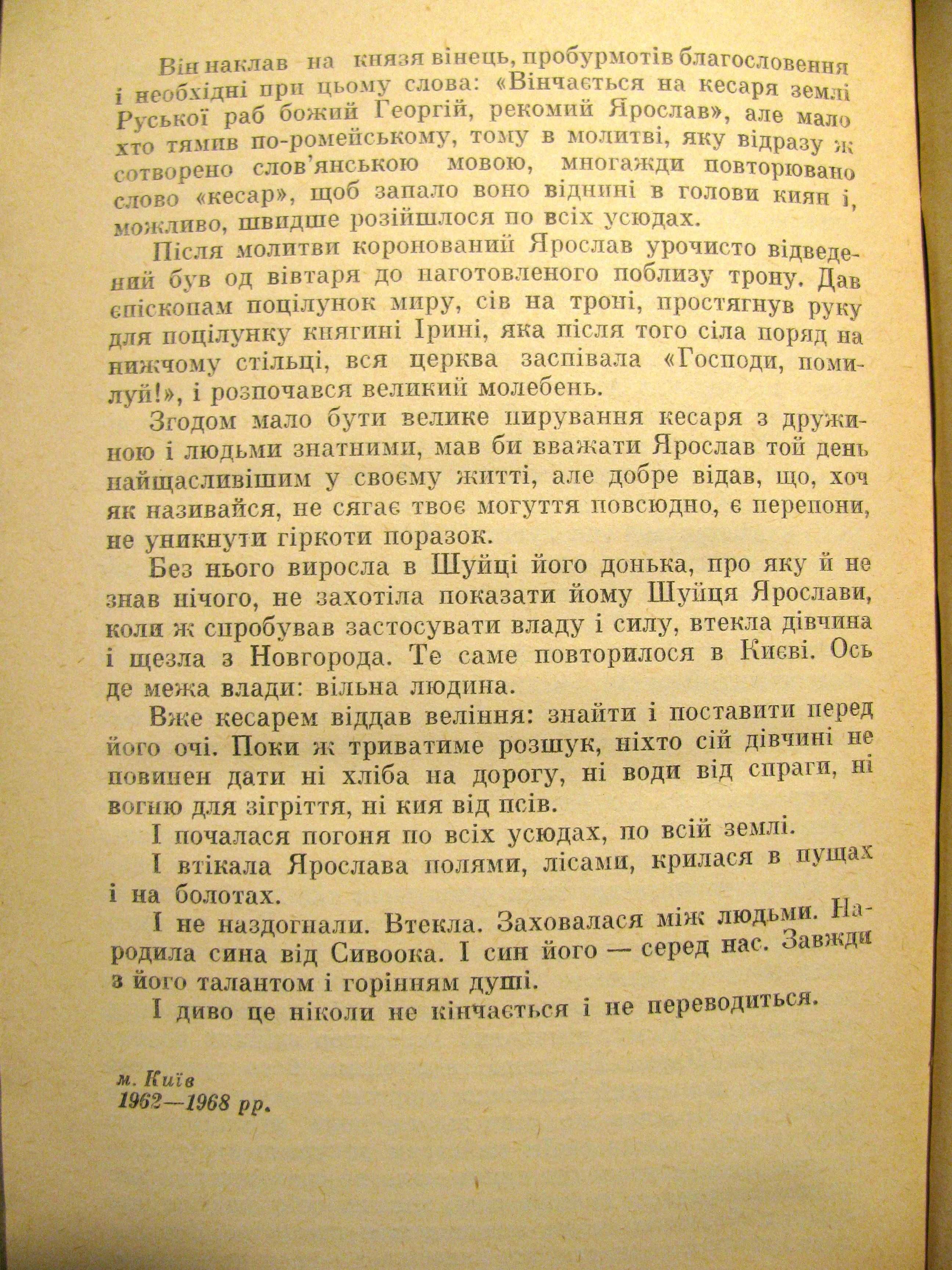 Павло Загребельний. ДИВО.1968 р.1-е прижиттєве видання!