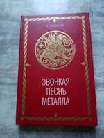 Книга Звонкая песнь металла Федотов Г.Я.