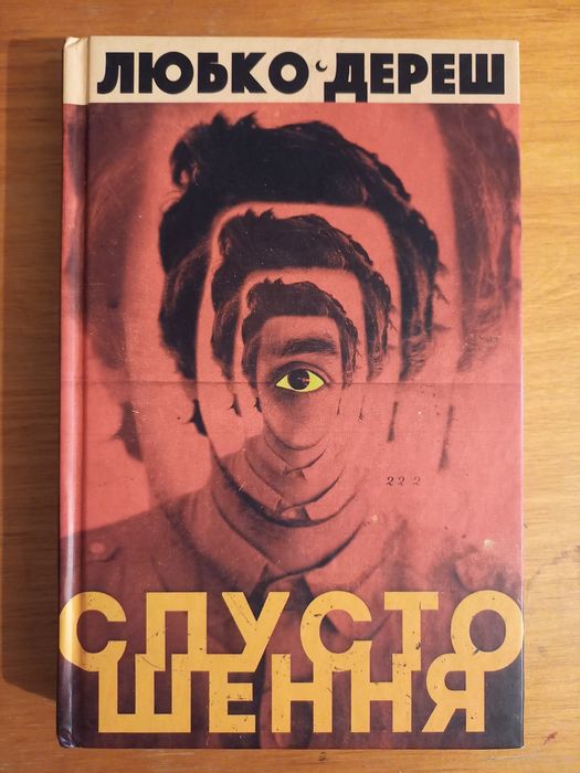 Книга. Любко Дереш. Спустошення.