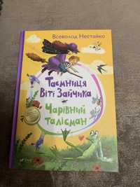 Книга Таємниця Віті Зайчика, Чарівний талісан