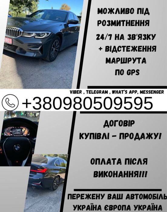 Перегін авто до Украіні та навпаки в ЄС, без дорученя