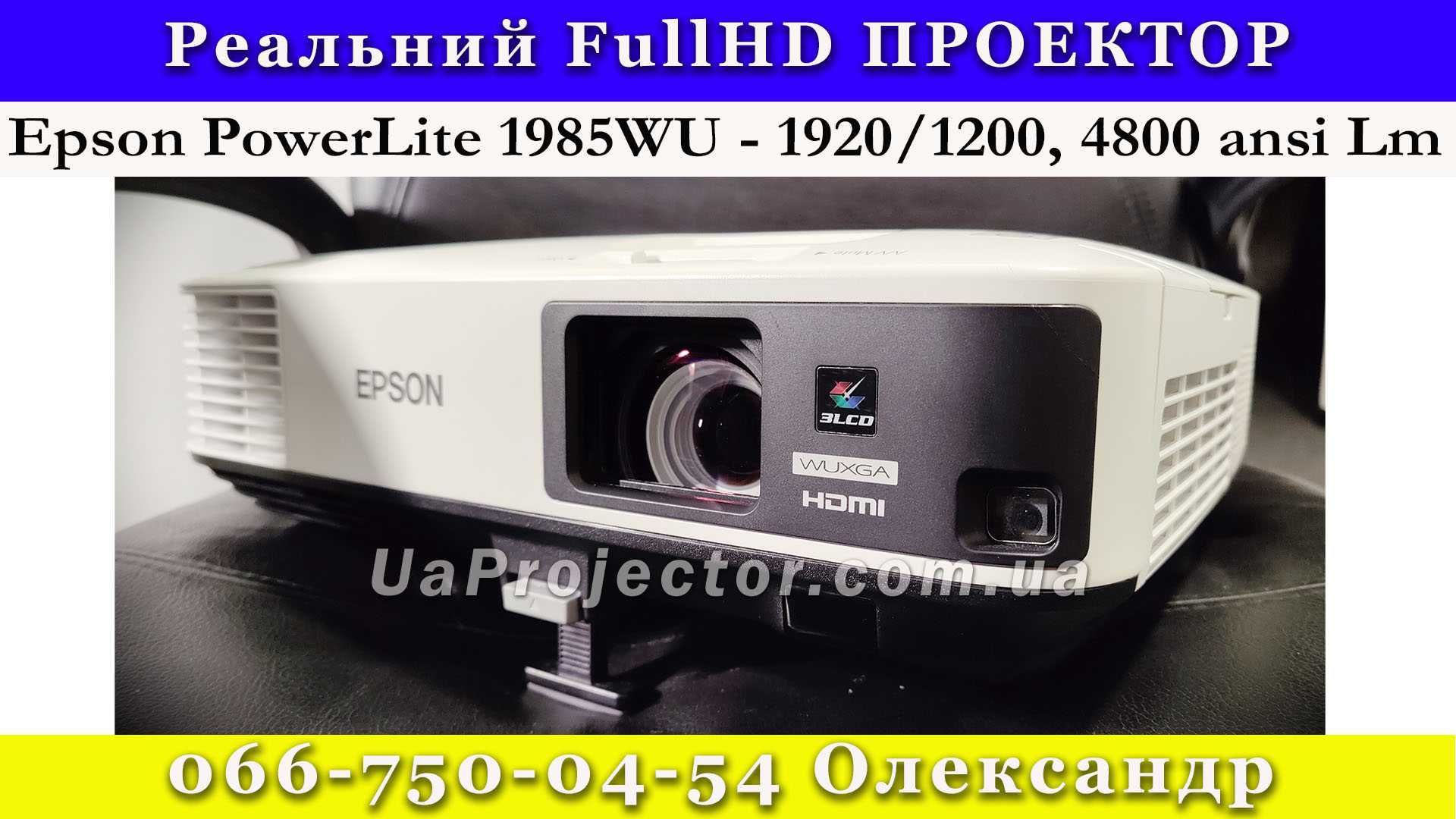 !!! Оренда FullHD проектора 4800 люмен Epson PowerLite 1985WU wi-fi