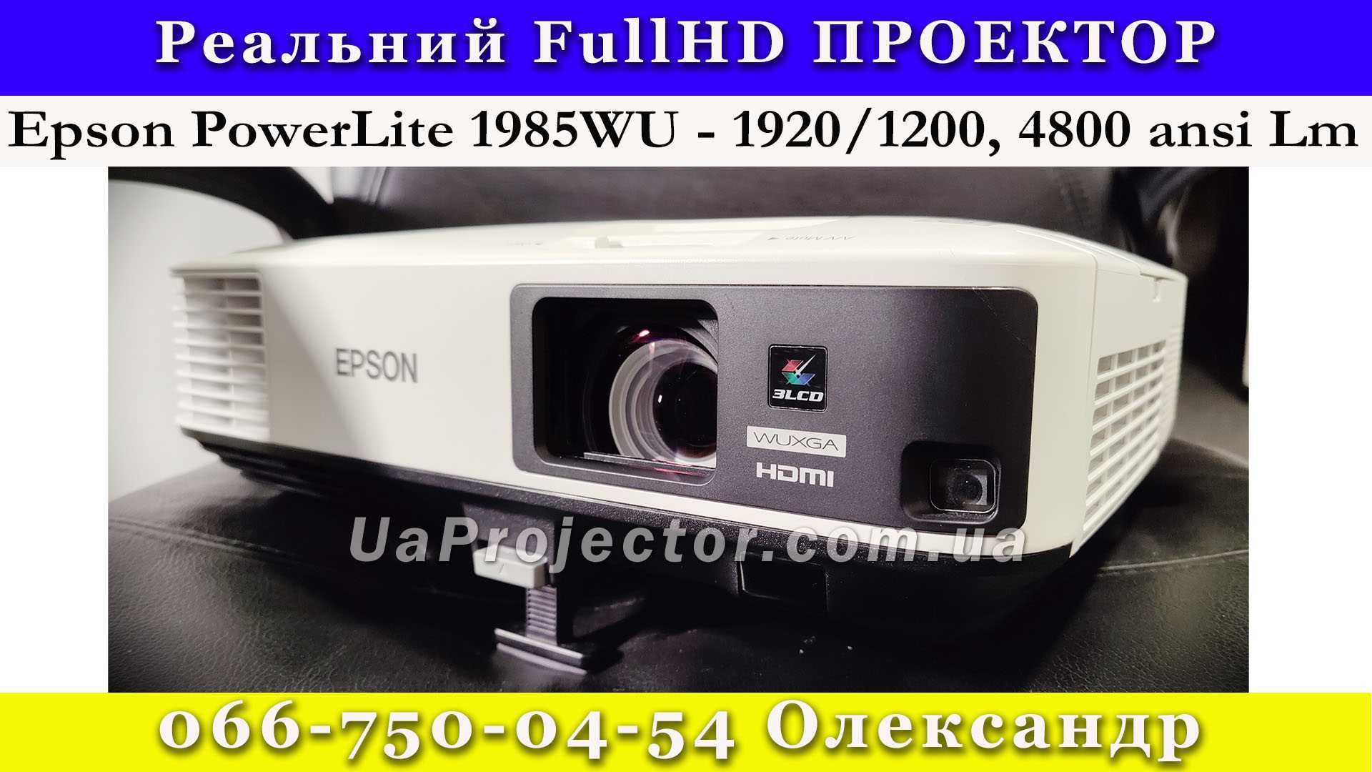 !!! Оренда FullHD проектора Epson PowerLite 1985WU 1920/1200, 4800lm