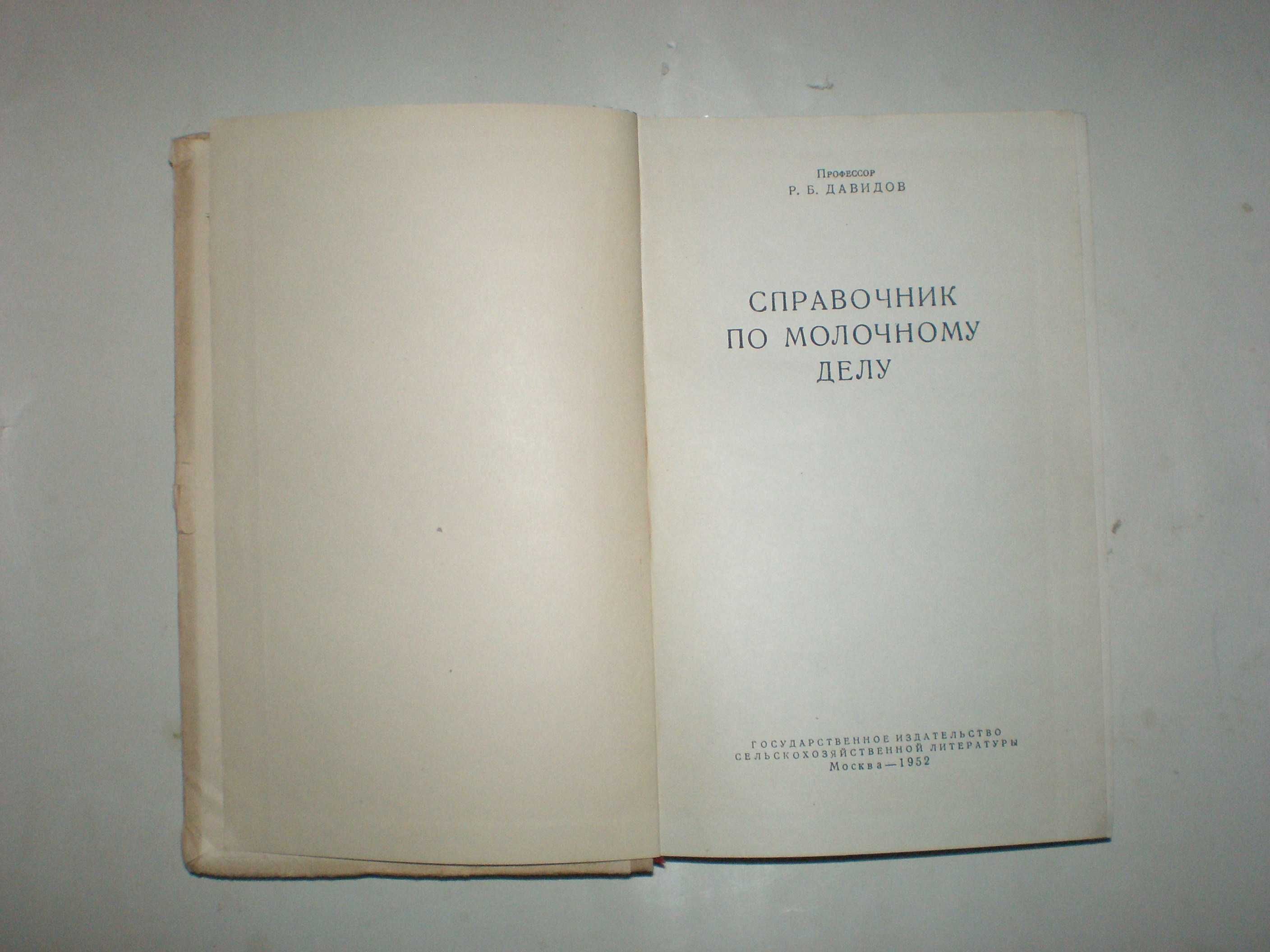 Давидов Р. Справочник по молочному делу. Корсницкая М. Руководство к