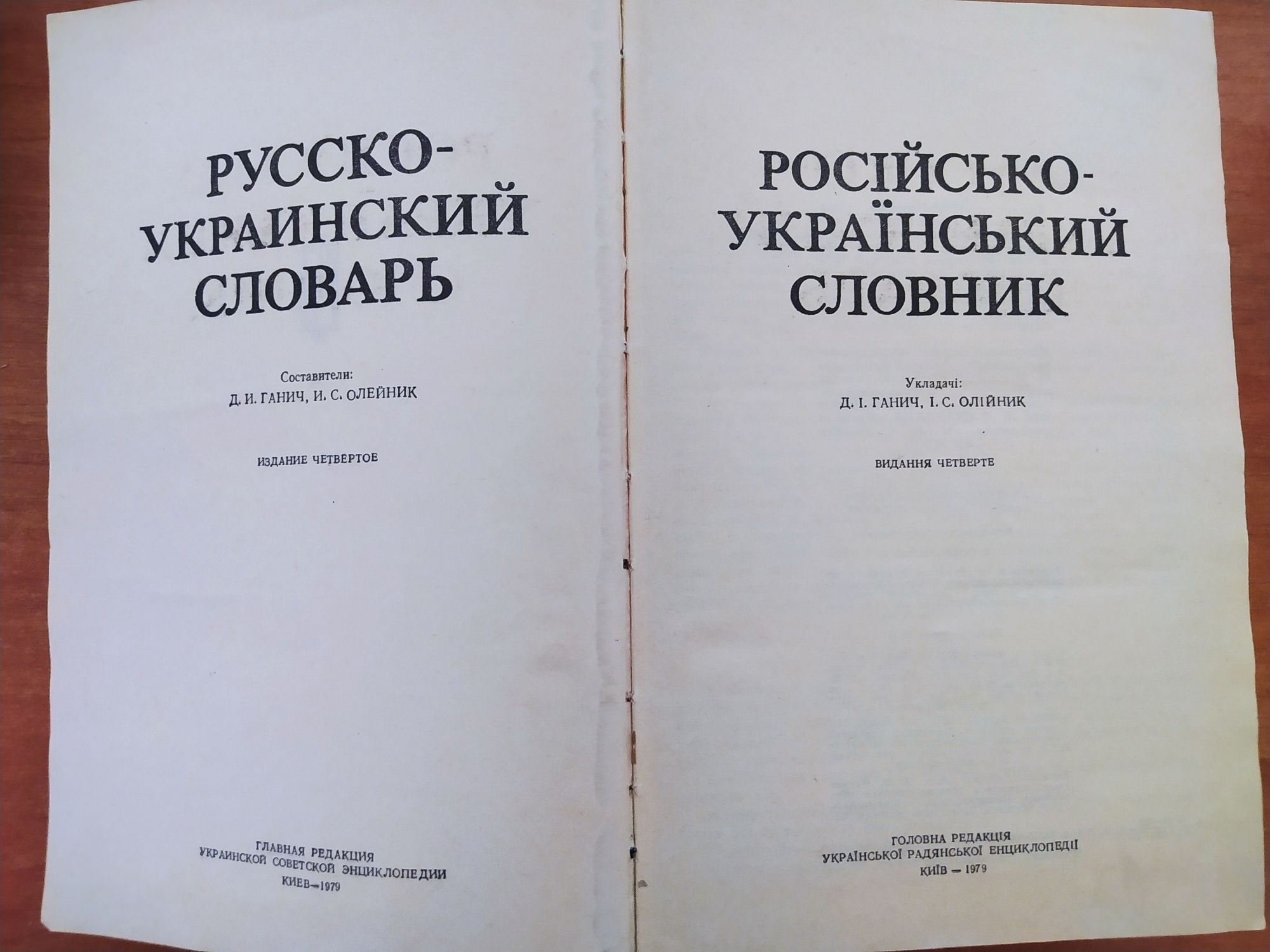 Русско-Украинский словарь.
