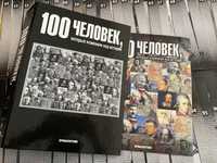 Журнали 100 человек, которые изменили ход истории