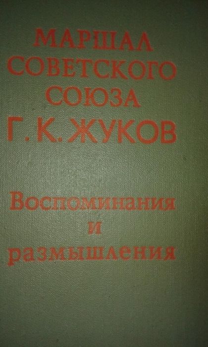 Г. К. Жуков Воспоминания и размышления