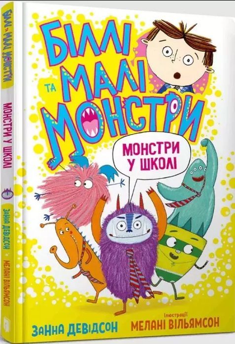 Біллі Та Малі Монстри. Монстри У Школі  Занна Девідсон