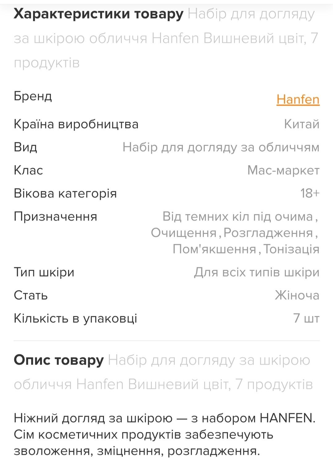 Косметика для лица Hanfen