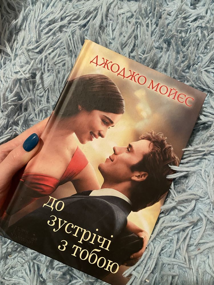 До зустрічі з тобою Джоджо Мойєс книга