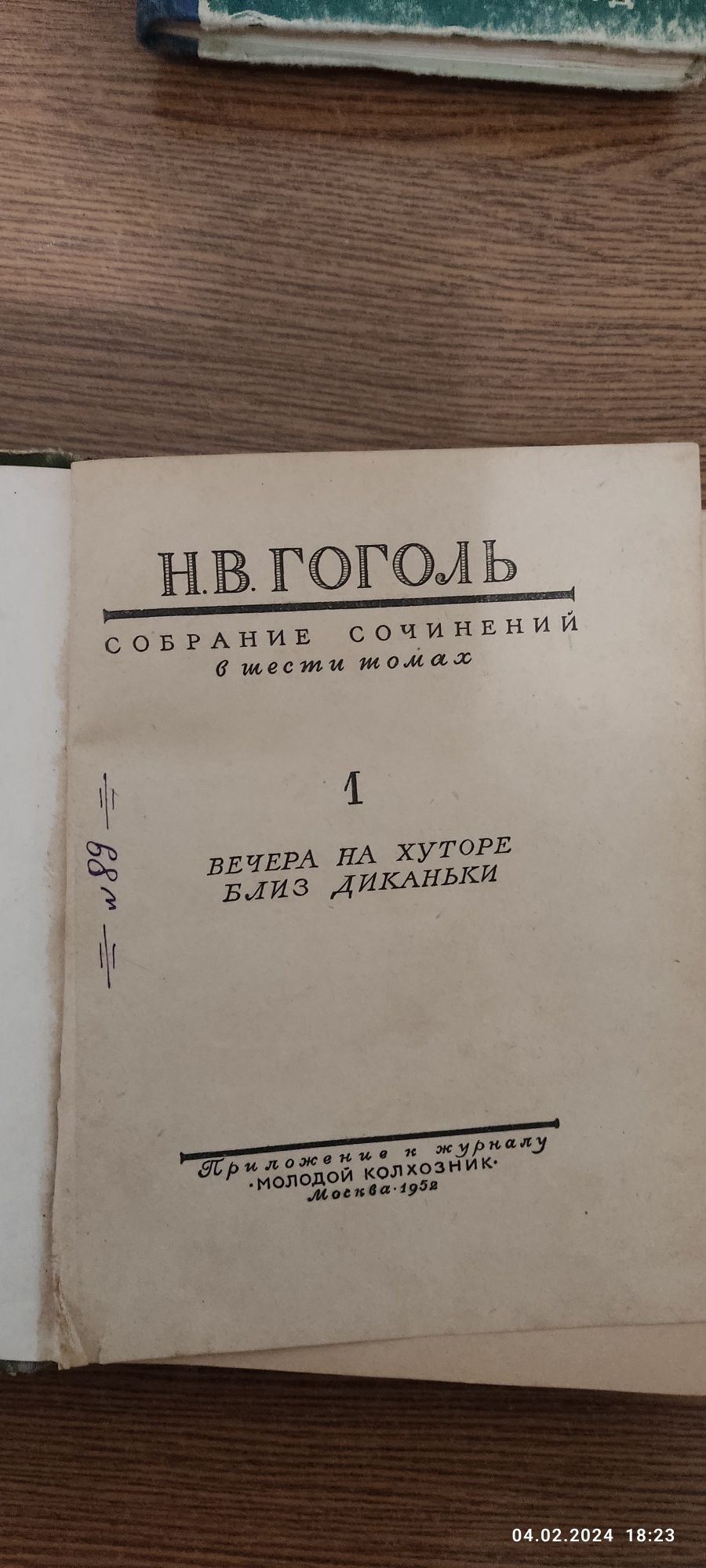 Книга 1том збірки Гоголя,,Вечори на хуторі близ Диканьки,, 1952 рік.