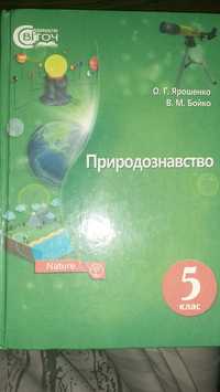 Природознавство 5 класс