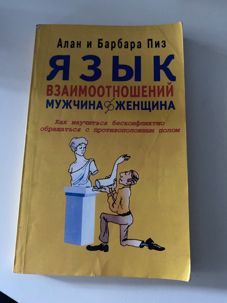 Язык взвимоотношений. Мужчина и женшина. Алан и Барбара Пиз.