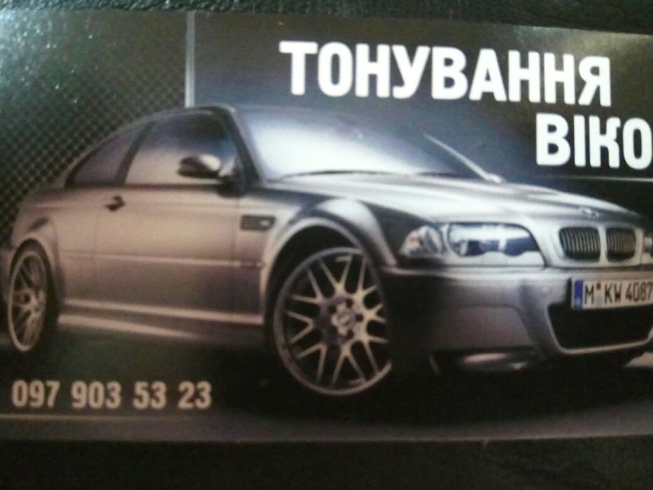 Тонування авто!!!