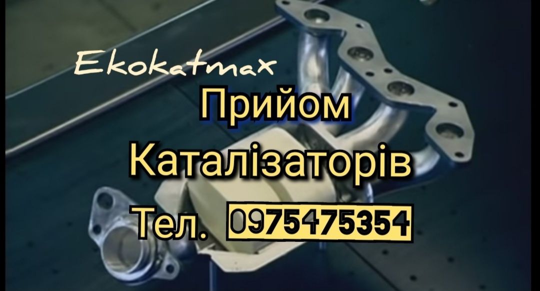 Купівля каталізаторів, продати здати каталізатор, катализатор, сажевий