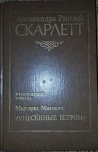 Книги Александра Риплей " Скарлет "