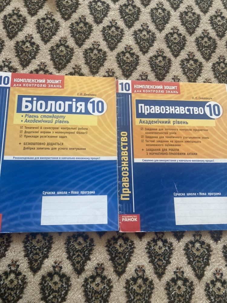 Зошити з комплексного контролю знань з біології та правознавства 10 кл