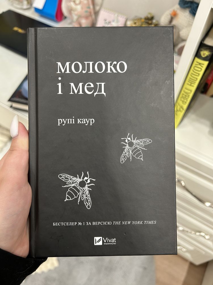 Книга «Молоко і мед»