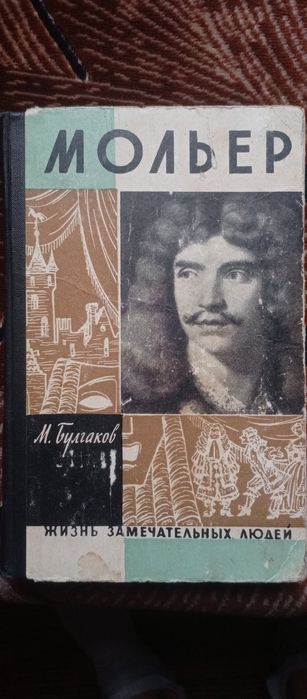 Книга "ЖЗЛ" Мольер. Булгаков. Дюма. Моруа. Селинджер.
