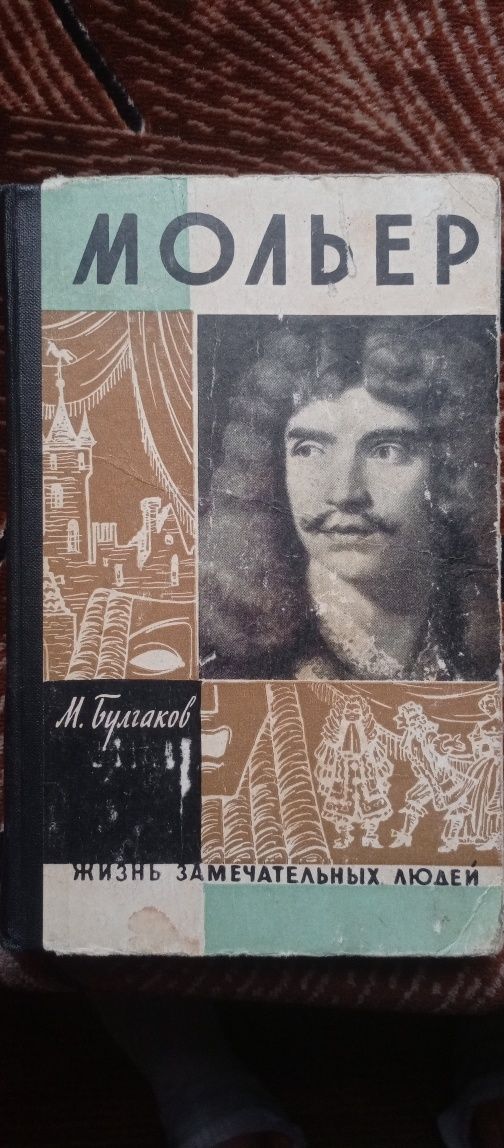 Книга "ЖЗЛ" Мольер. Булгаков. Дюма. Моруа. Селинджер.