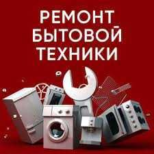 Вызов бесплатно, ремонт, подключение, всех видов техники.